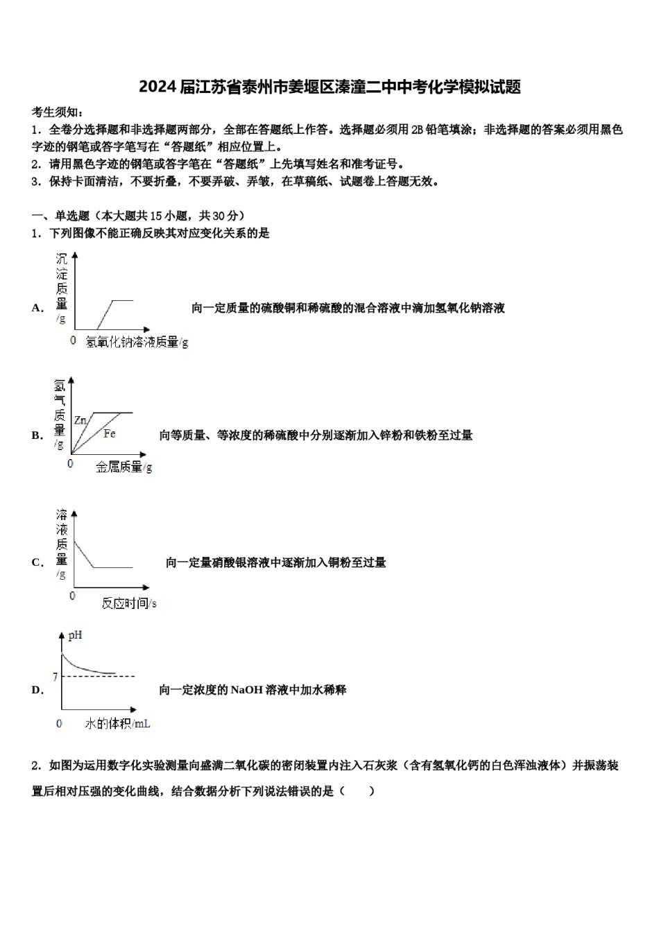 2024届江苏省泰州市姜堰区溱潼二中中考化学模拟试题含解析.doc_第1页