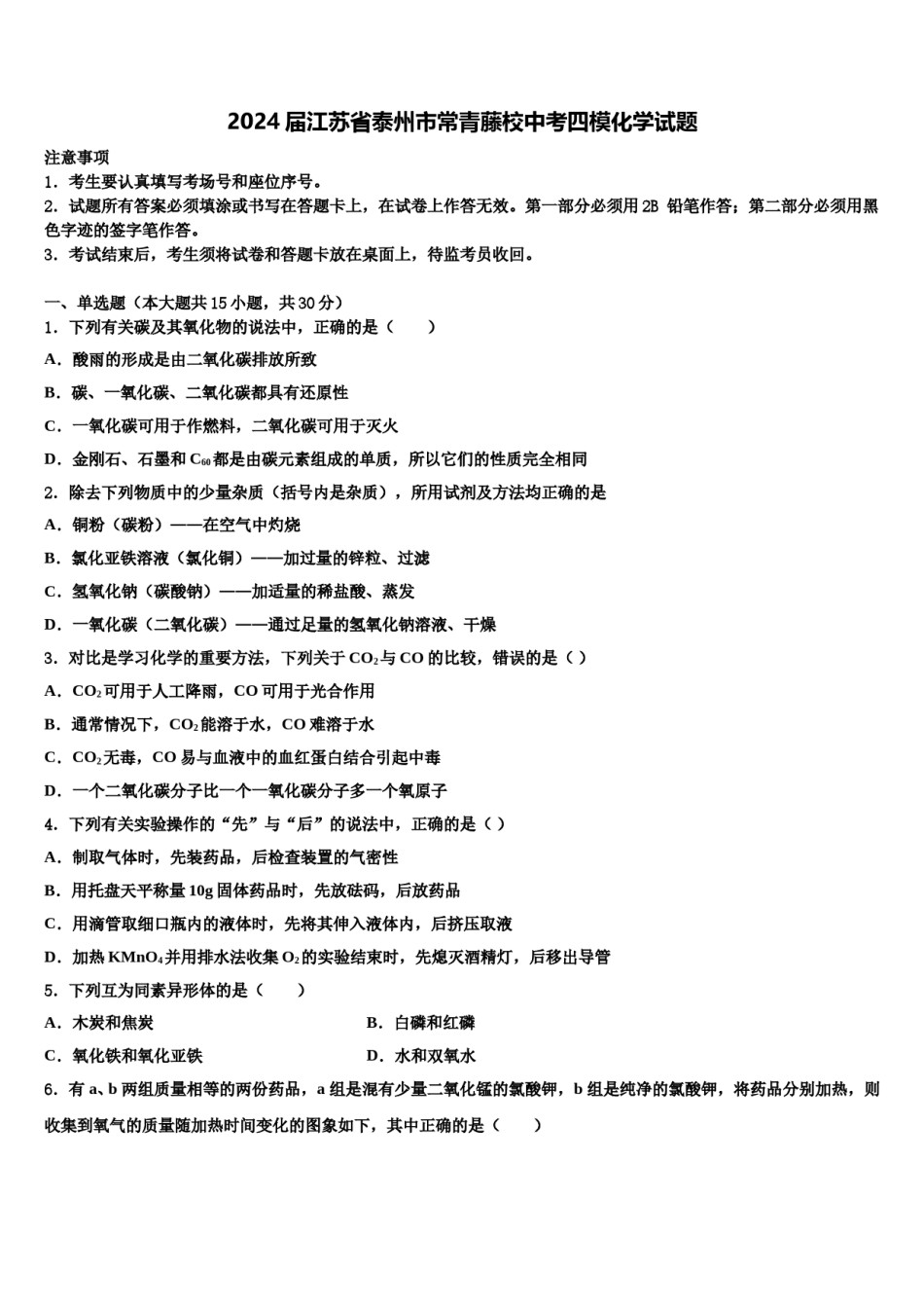 2024届江苏省泰州市常青藤校中考四模化学试题含解析.doc_第1页