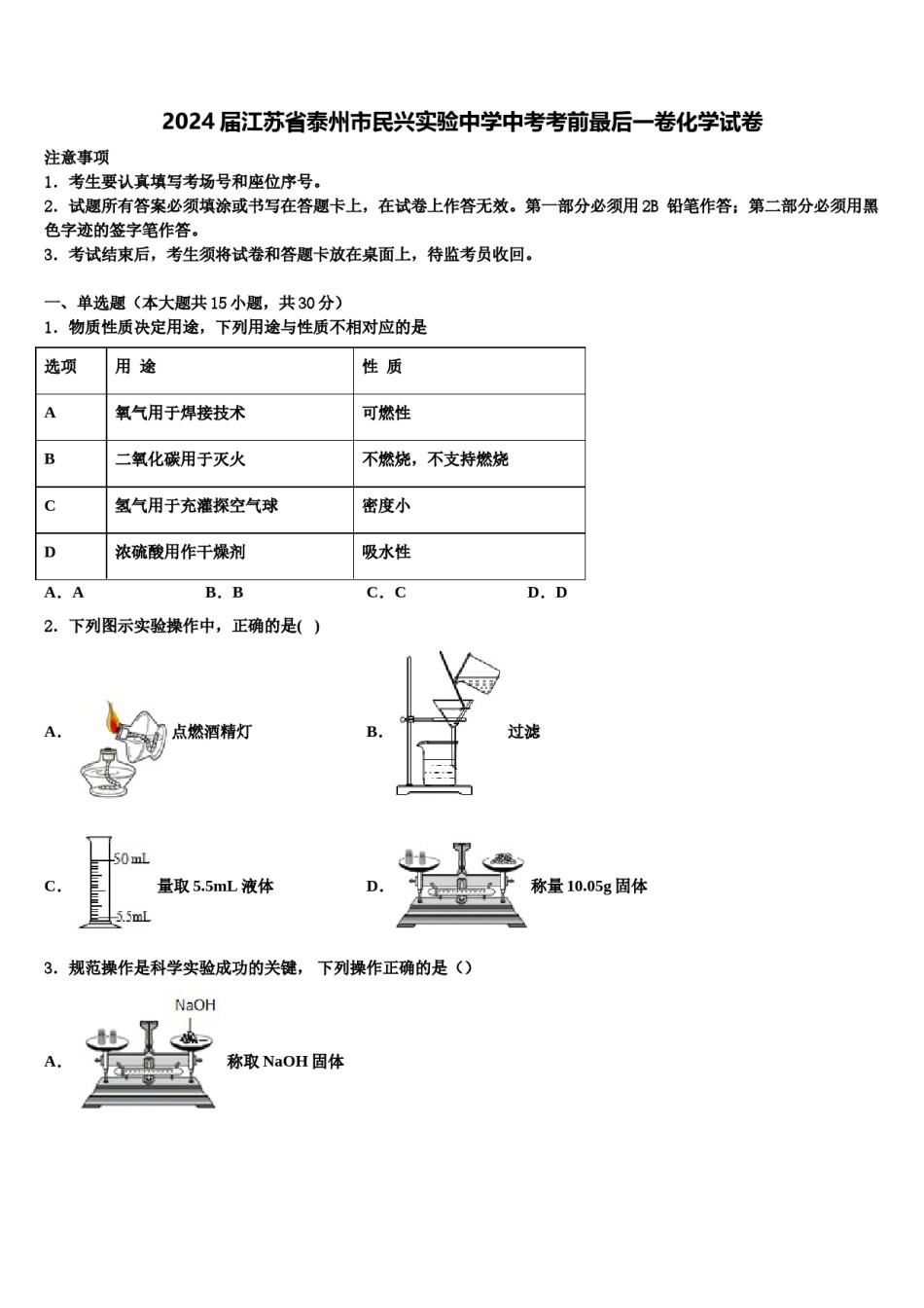 2024届江苏省泰州市民兴实验中学中考考前最后一卷化学试卷含解析.doc_第1页