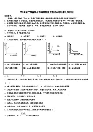 2024届江苏省泰州市海陵区重点名校中考联考化学试题含解析.doc