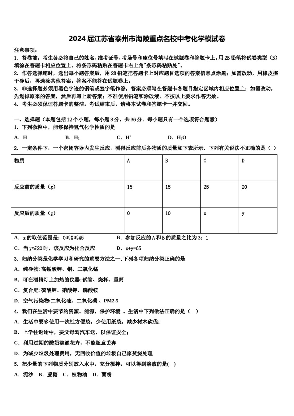 2024届江苏省泰州市海陵重点名校中考化学模试卷含解析.doc_第1页