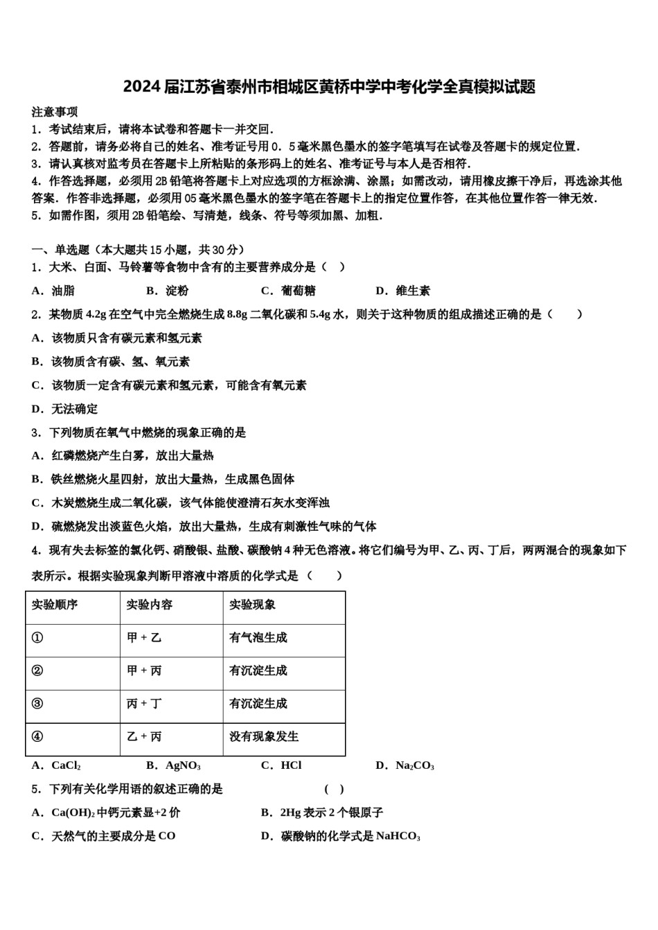 2024届江苏省泰州市相城区黄桥中学中考化学全真模拟试题含解析.doc_第1页