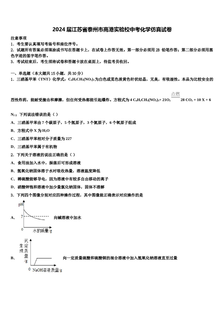 2024届江苏省泰州市高港实验校中考化学仿真试卷含解析.doc_第1页