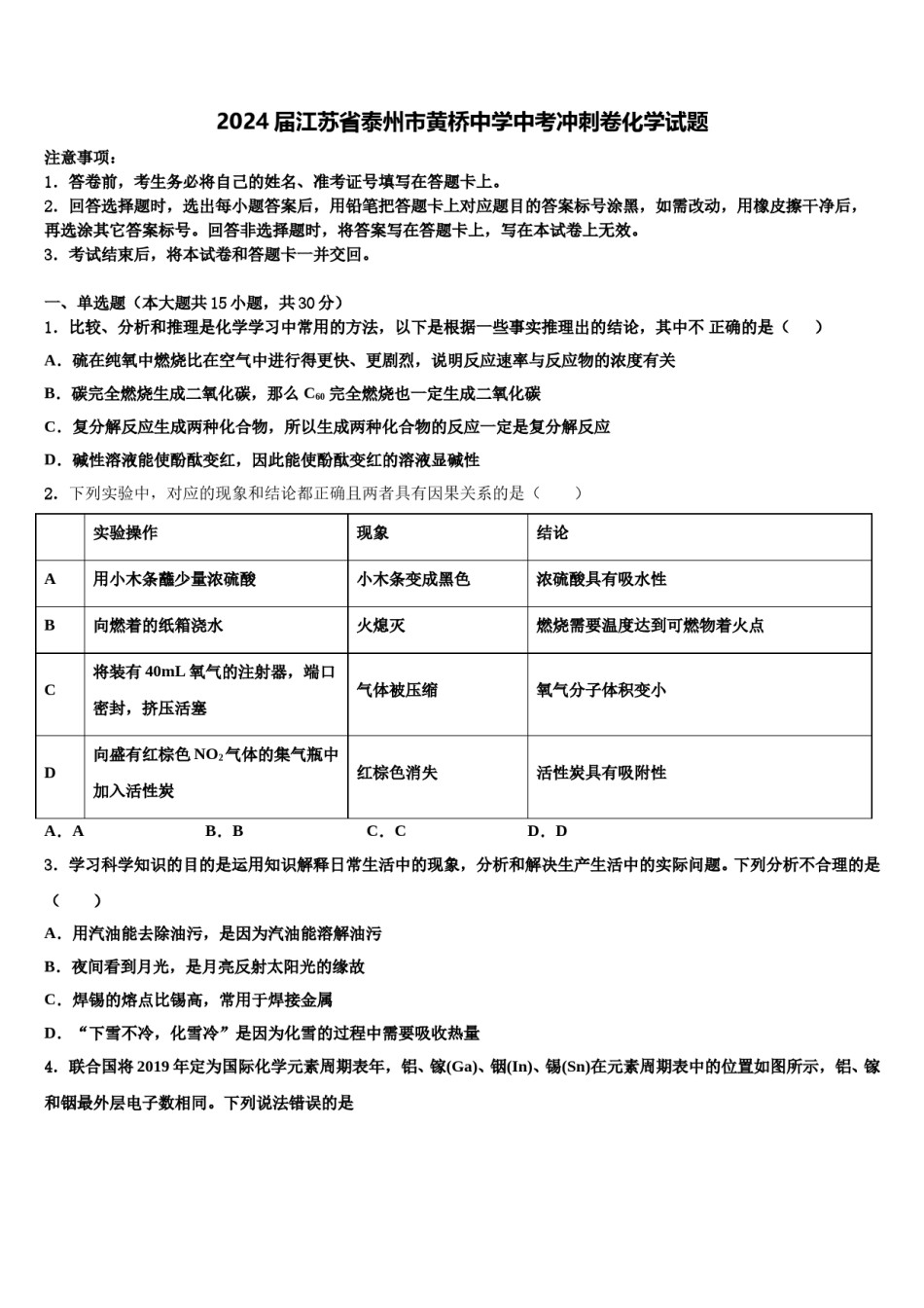 2024届江苏省泰州市黄桥中学中考冲刺卷化学试题含解析.doc_第1页