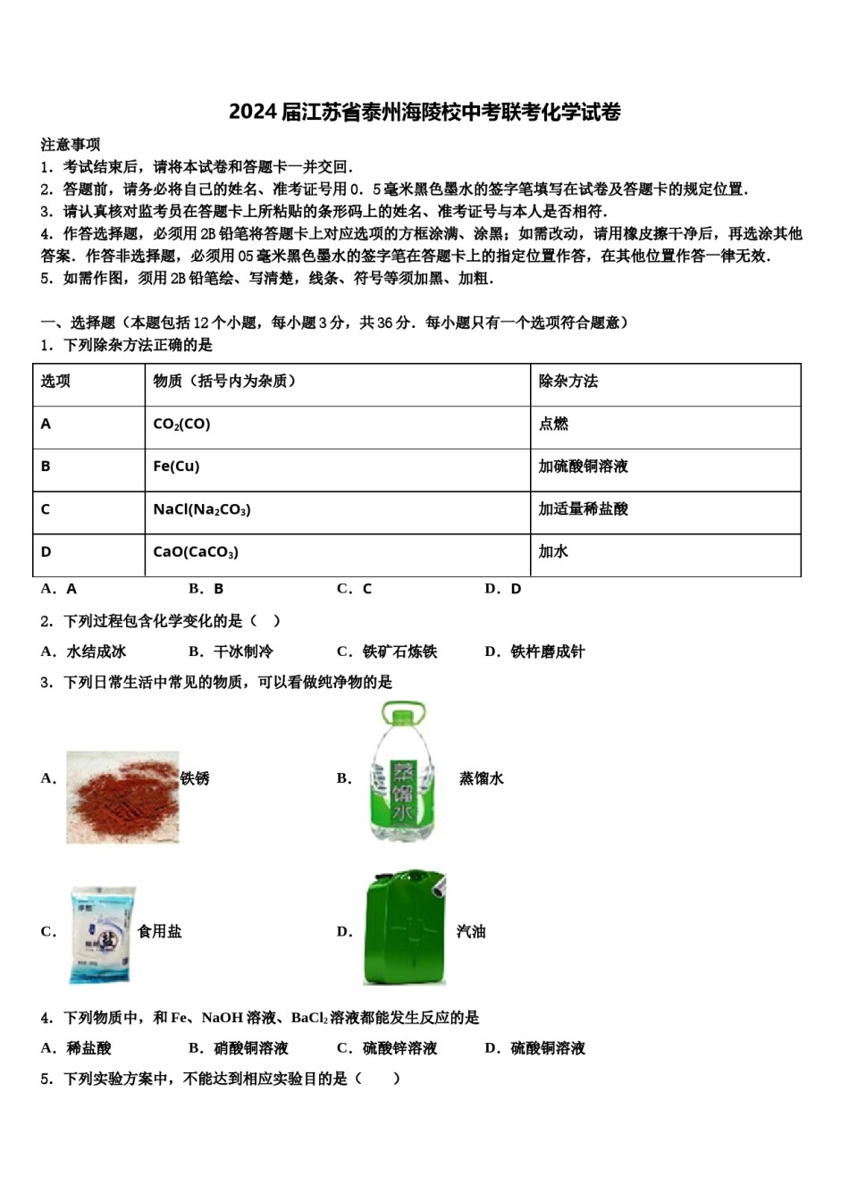 2024届江苏省泰州海陵校中考联考化学试卷含解析.doc_第1页