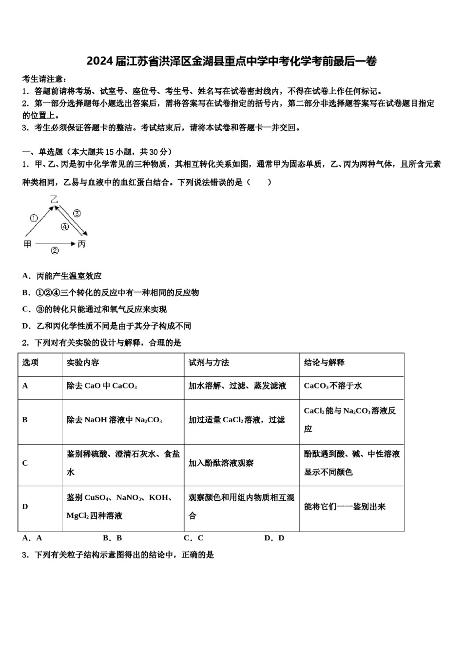 2024届江苏省洪泽区金湖县重点中学中考化学考前最后一卷含解析.doc_第1页
