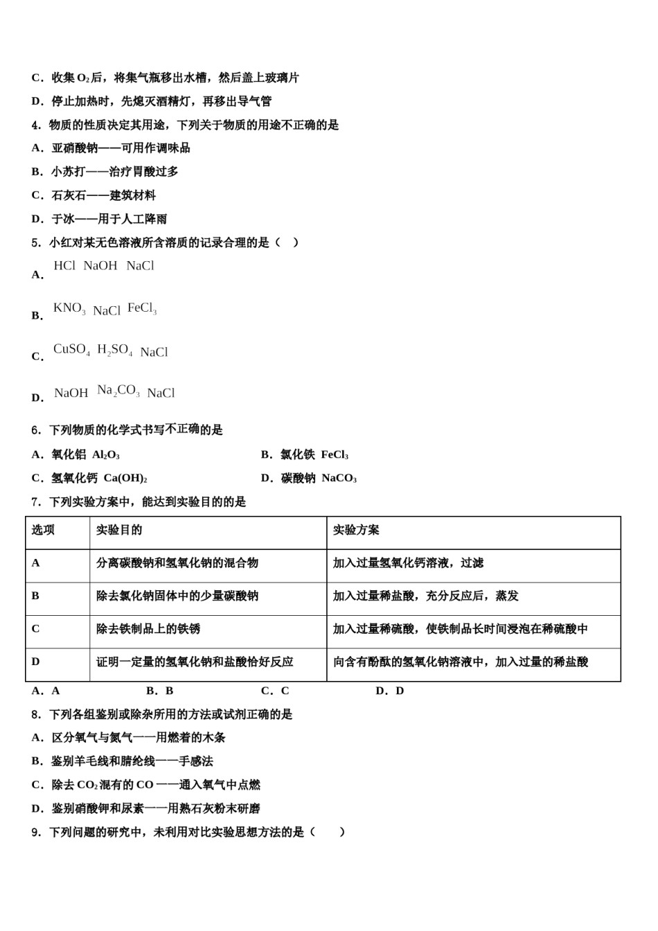 2024届江苏省海门市德胜初中中考化学考前最后一卷含解析.doc_第2页