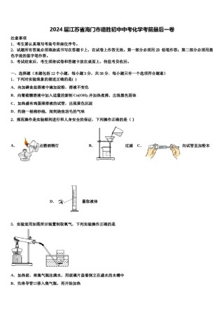 2024届江苏省海门市德胜初中中考化学考前最后一卷含解析.doc