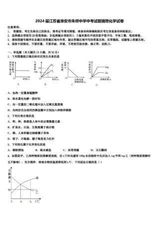 2024届江苏省淮安市朱坝中学中考试题猜想化学试卷含解析.doc