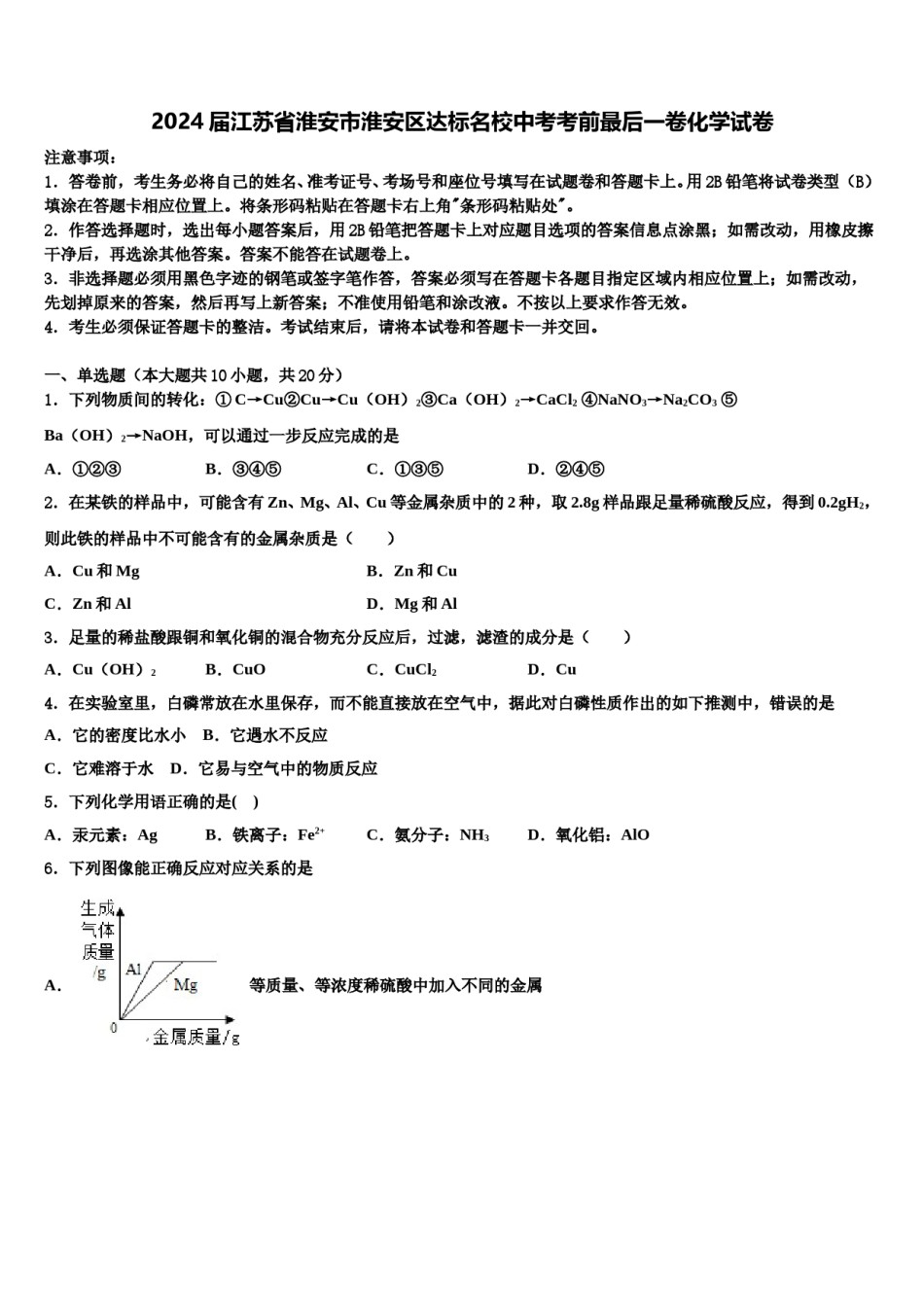 2024届江苏省淮安市淮安区达标名校中考考前最后一卷化学试卷含解析.doc_第1页