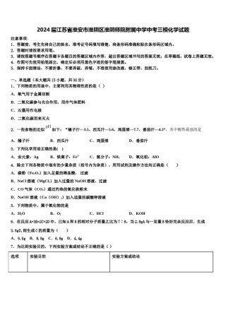 2024届江苏省淮安市淮阴区淮阴师院附属中学中考三模化学试题含解析.doc