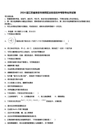 2024届江苏省淮安市淮阴区达标名校中考联考化学试卷含解析.doc