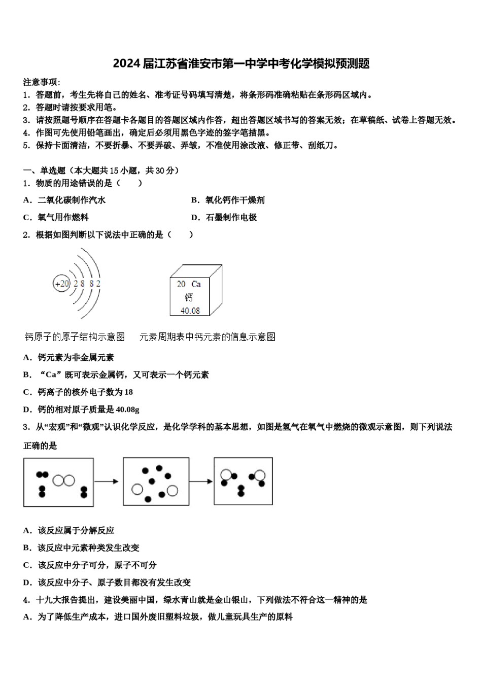 2024届江苏省淮安市第一中学中考化学模拟预测题含解析.doc_第1页