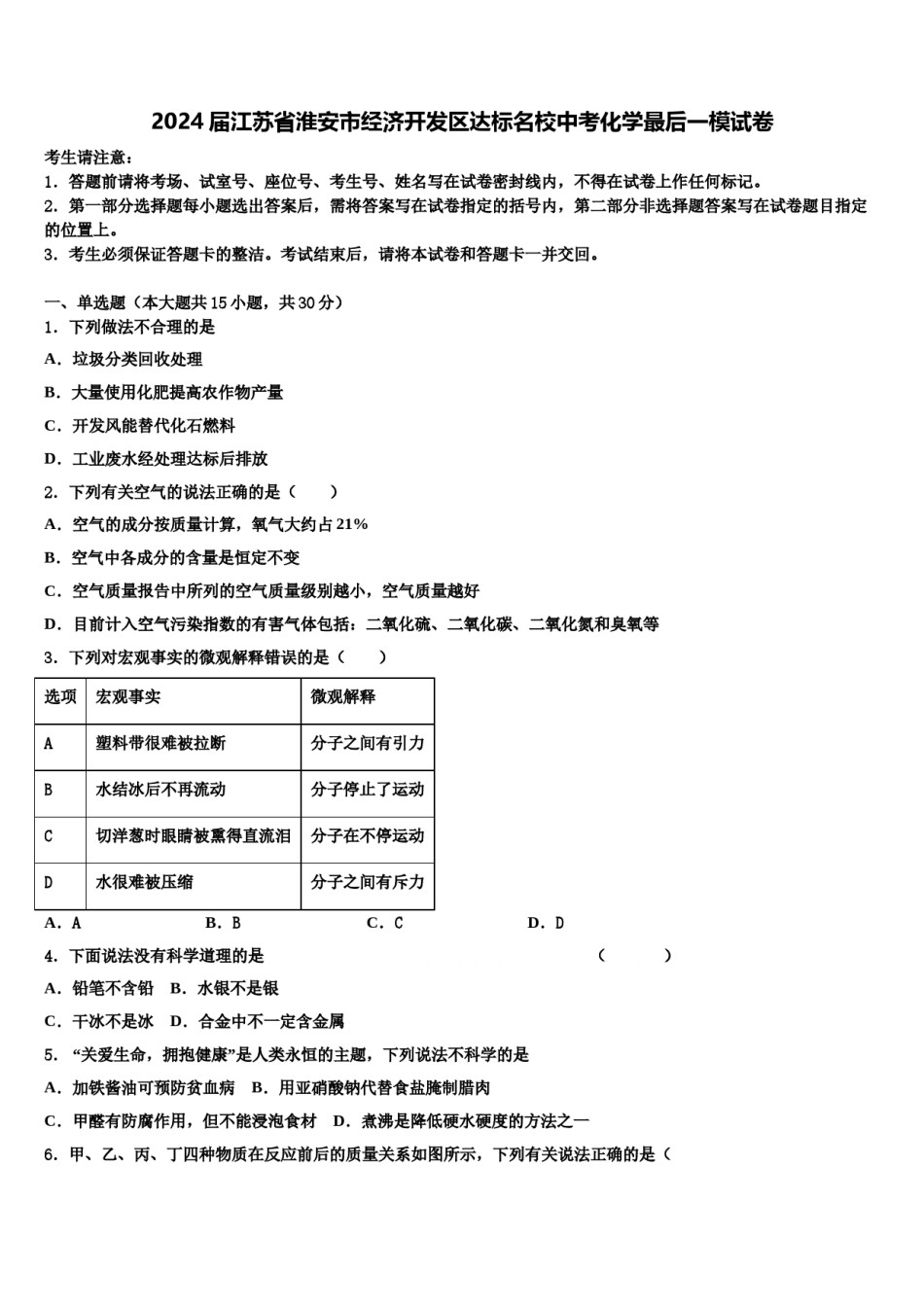 2024届江苏省淮安市经济开发区达标名校中考化学最后一模试卷含解析.doc_第1页