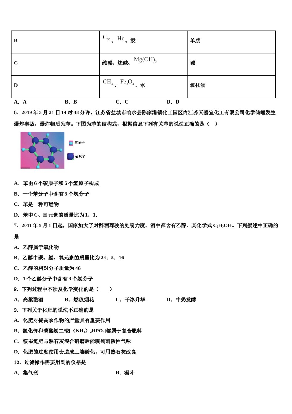 2024届江苏省淮安市金湖县中考五模化学试题含解析.doc_第2页