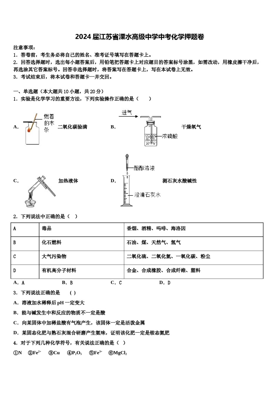 2024届江苏省溧水高级中学中考化学押题卷含解析.doc_第1页