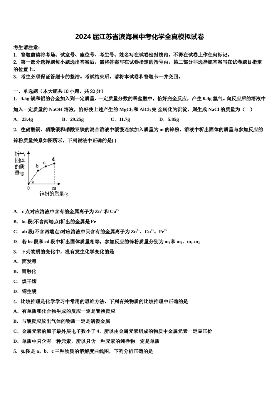 2024届江苏省滨海县中考化学全真模拟试卷含解析.doc_第1页