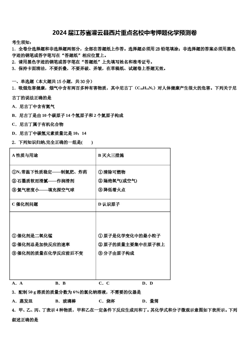 2024届江苏省灌云县西片重点名校中考押题化学预测卷含解析.doc_第1页