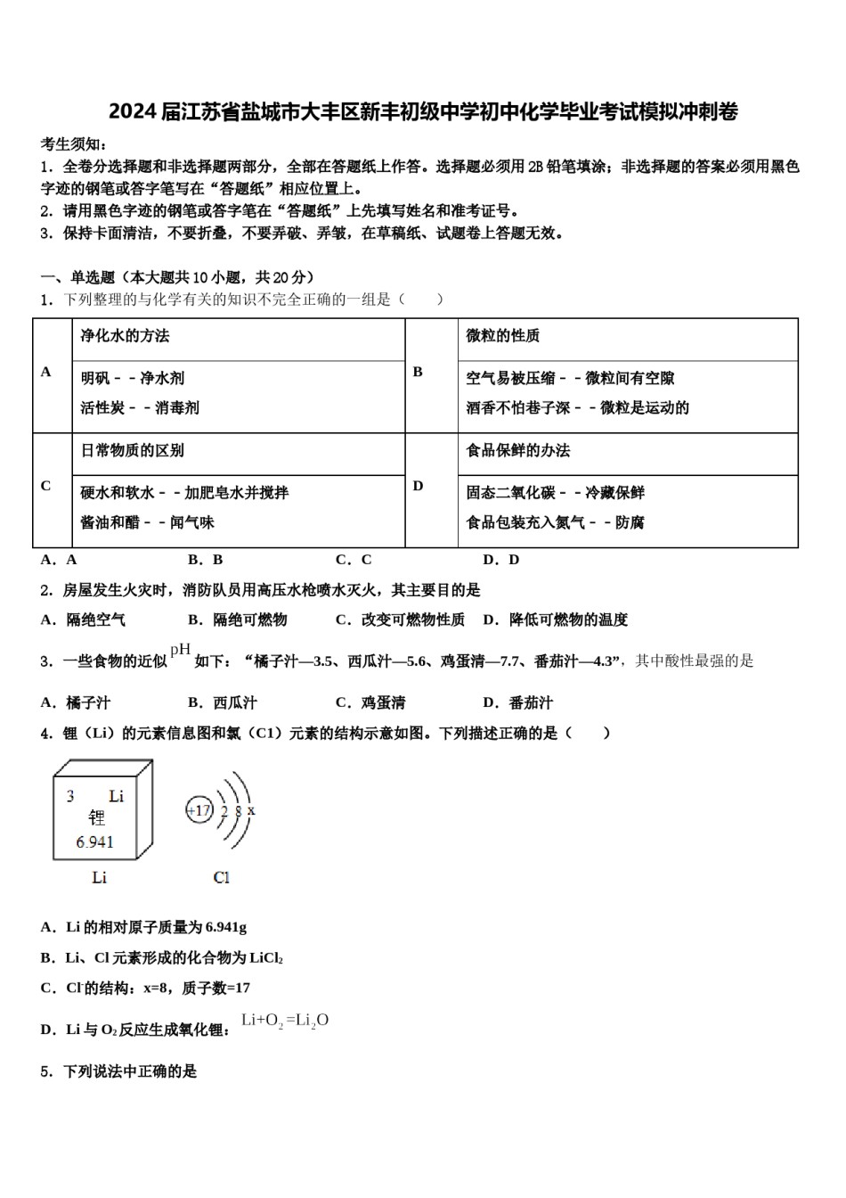 2024届江苏省盐城市大丰区新丰初级中学初中化学毕业考试模拟冲刺卷含解析.doc_第1页