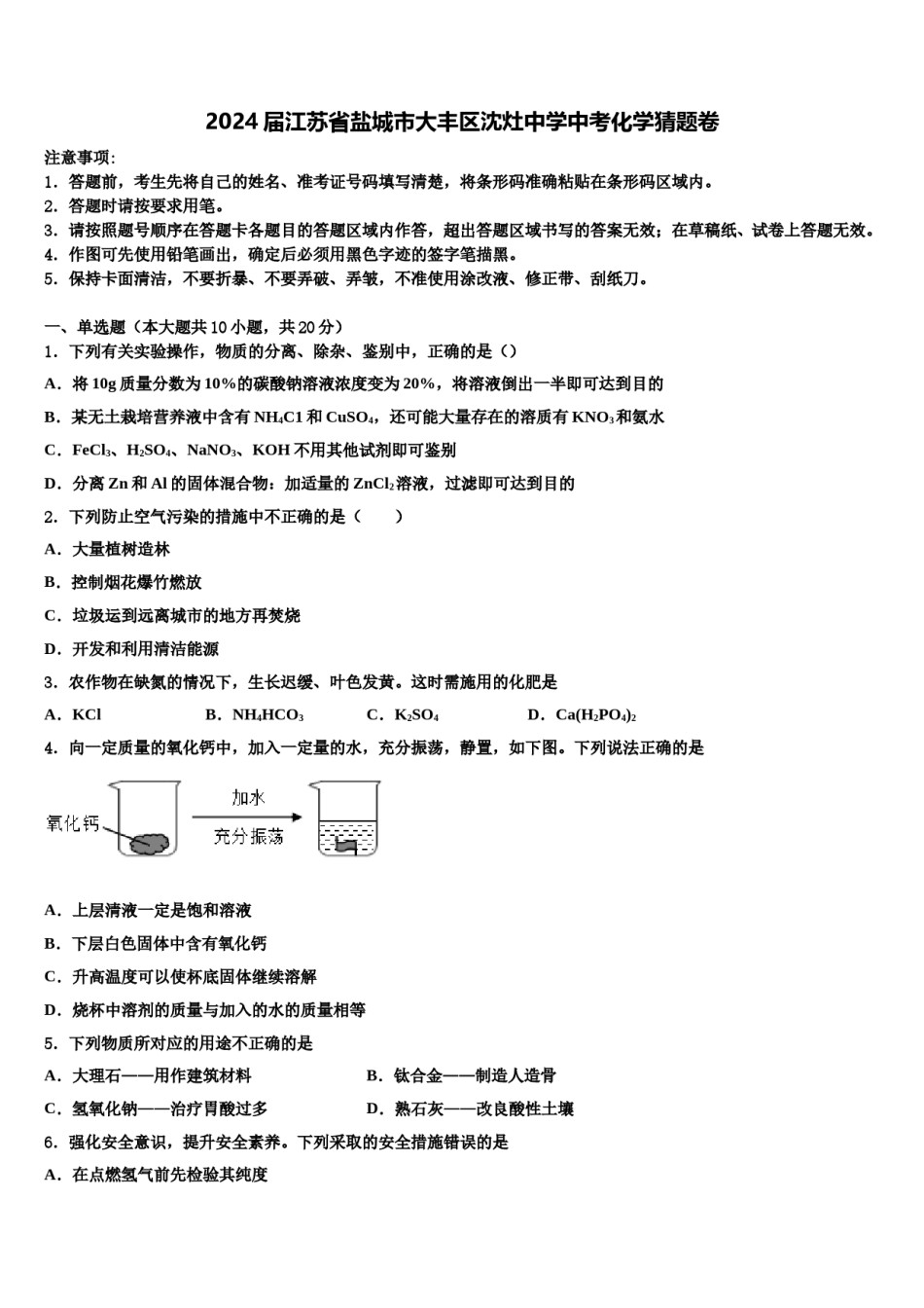 2024届江苏省盐城市大丰区沈灶中学中考化学猜题卷含解析.doc_第1页