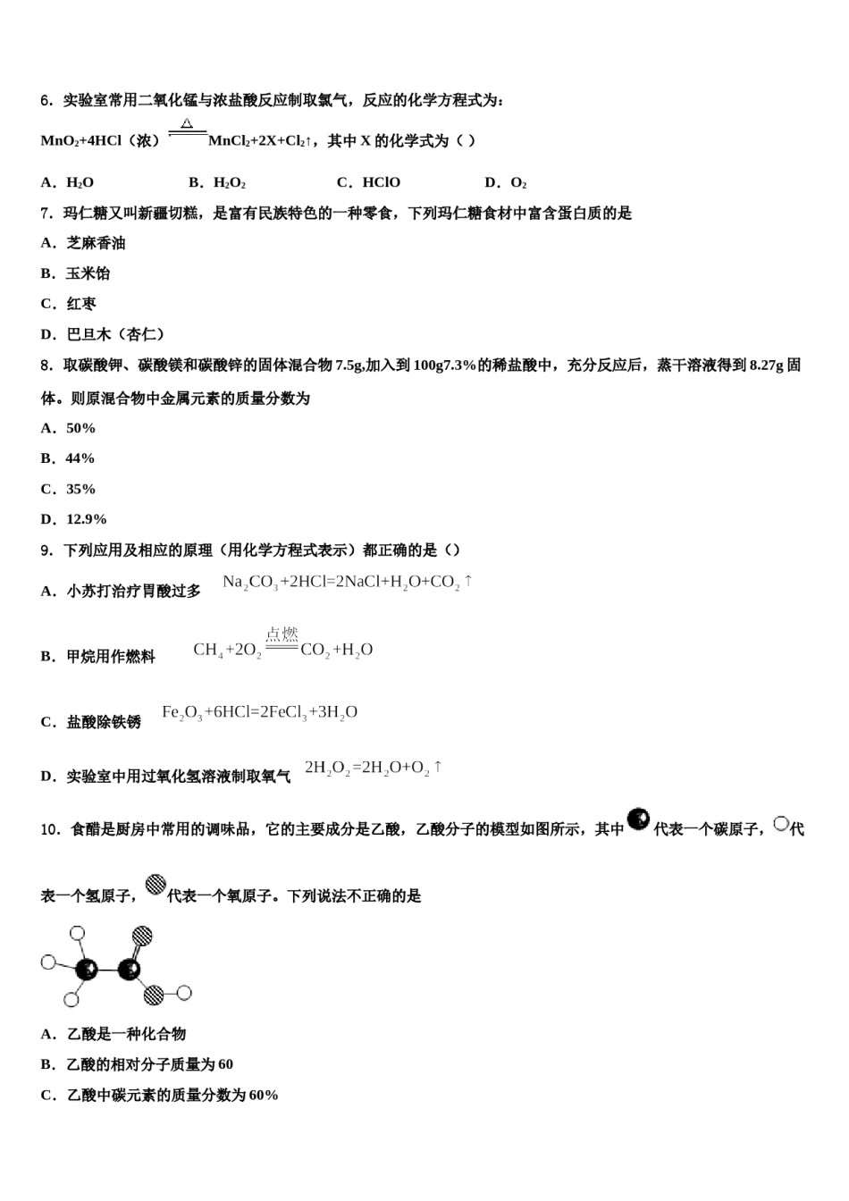 2024届江苏省盐城市建湖县市级名校中考化学猜题卷含解析.doc_第2页