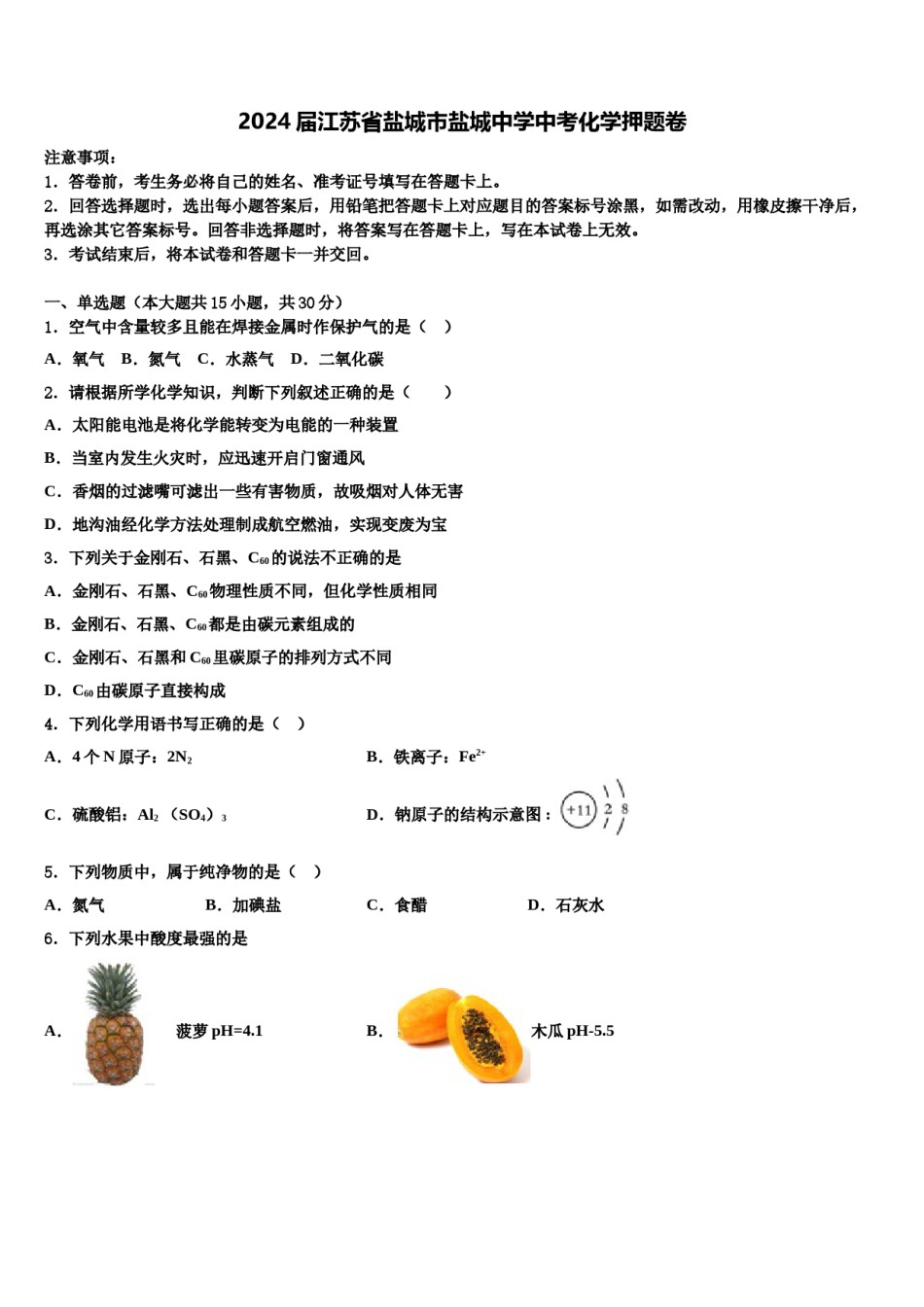 2024届江苏省盐城市盐城中学中考化学押题卷含解析.doc_第1页