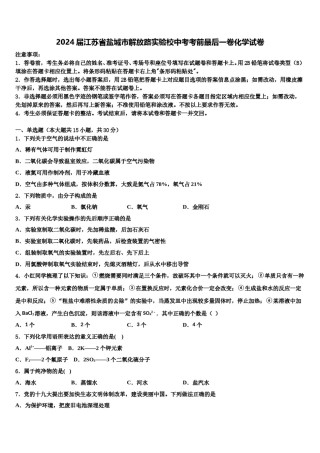 2024届江苏省盐城市解放路实验校中考考前最后一卷化学试卷含解析.doc