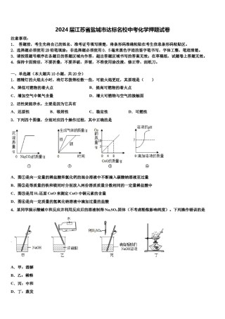 2024届江苏省盐城市达标名校中考化学押题试卷含解析.doc