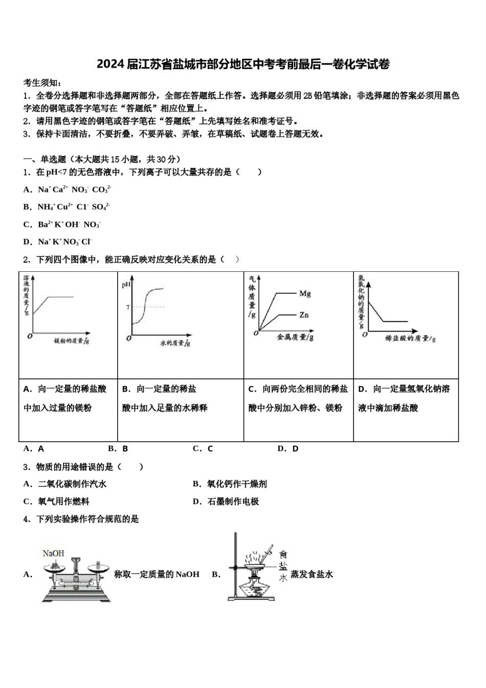 2024届江苏省盐城市部分地区中考考前最后一卷化学试卷含解析.doc_第1页