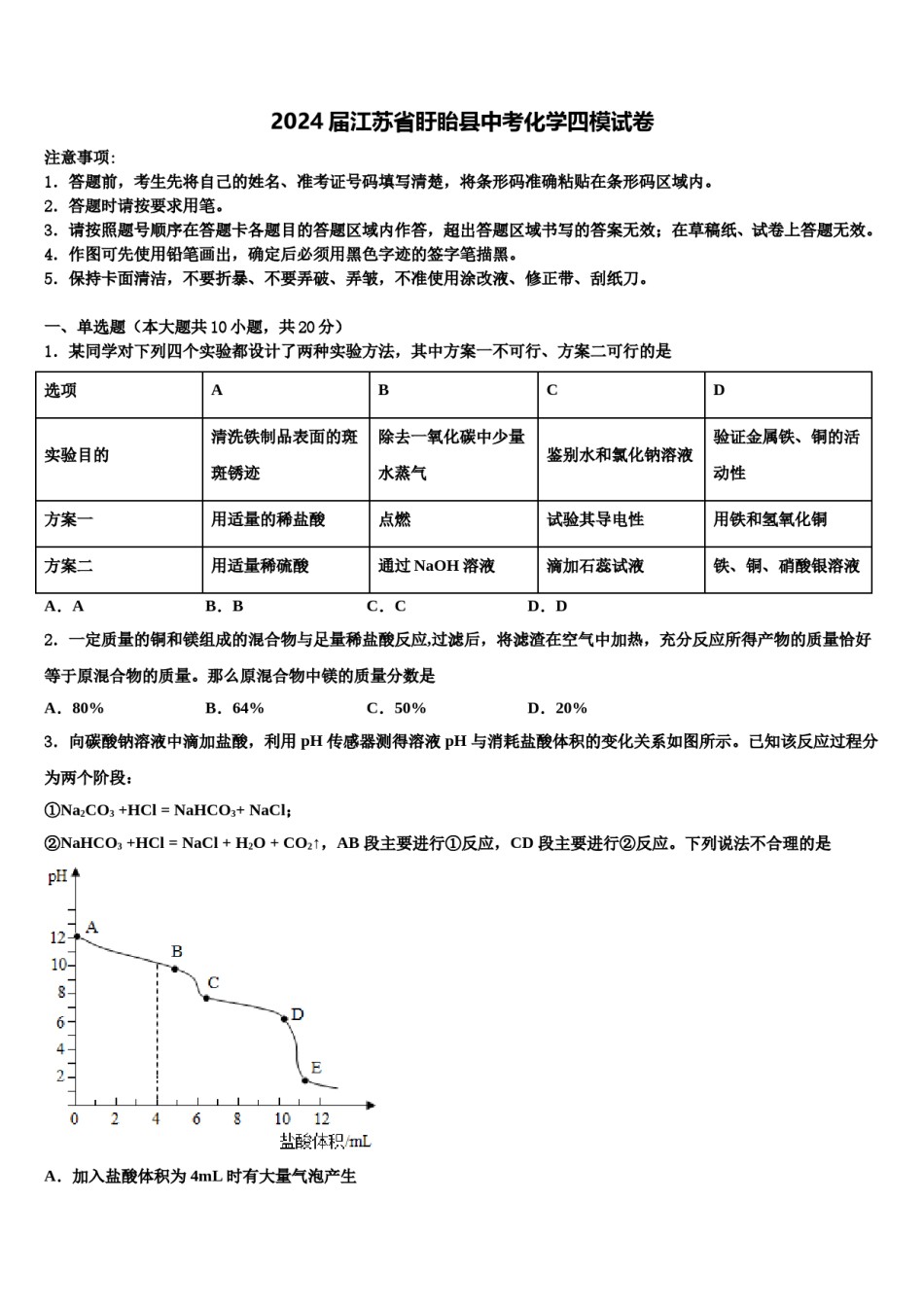 2024届江苏省盱眙县中考化学四模试卷含解析.doc_第1页