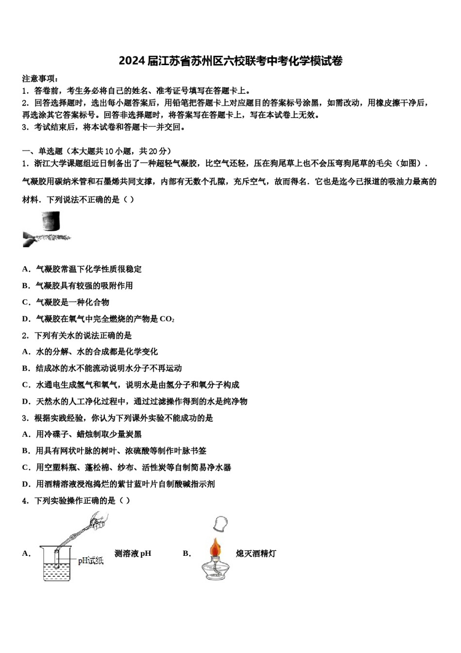 2024届江苏省苏州区六校联考中考化学模试卷含解析.doc_第1页