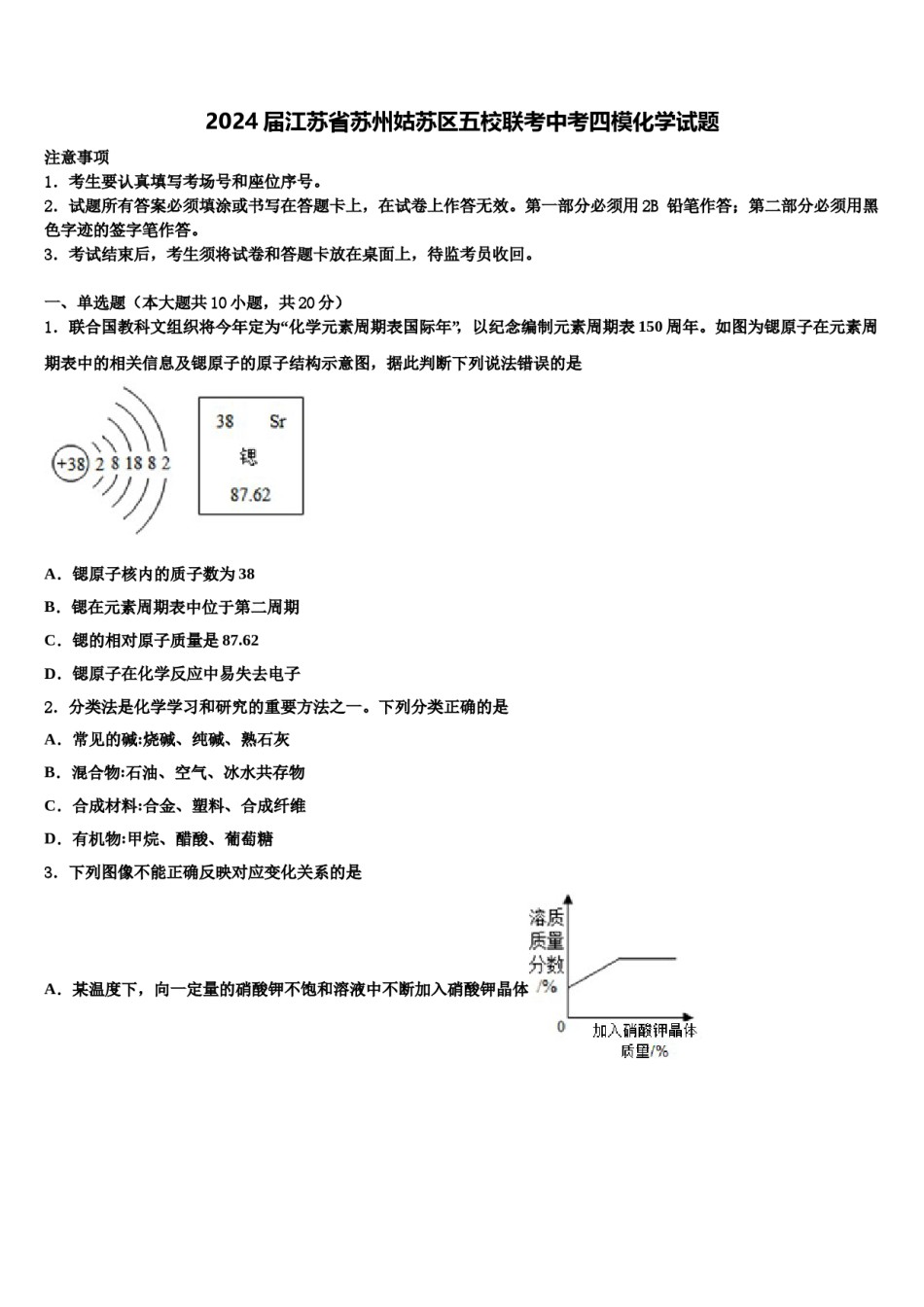 2024届江苏省苏州姑苏区五校联考中考四模化学试题含解析.doc_第1页