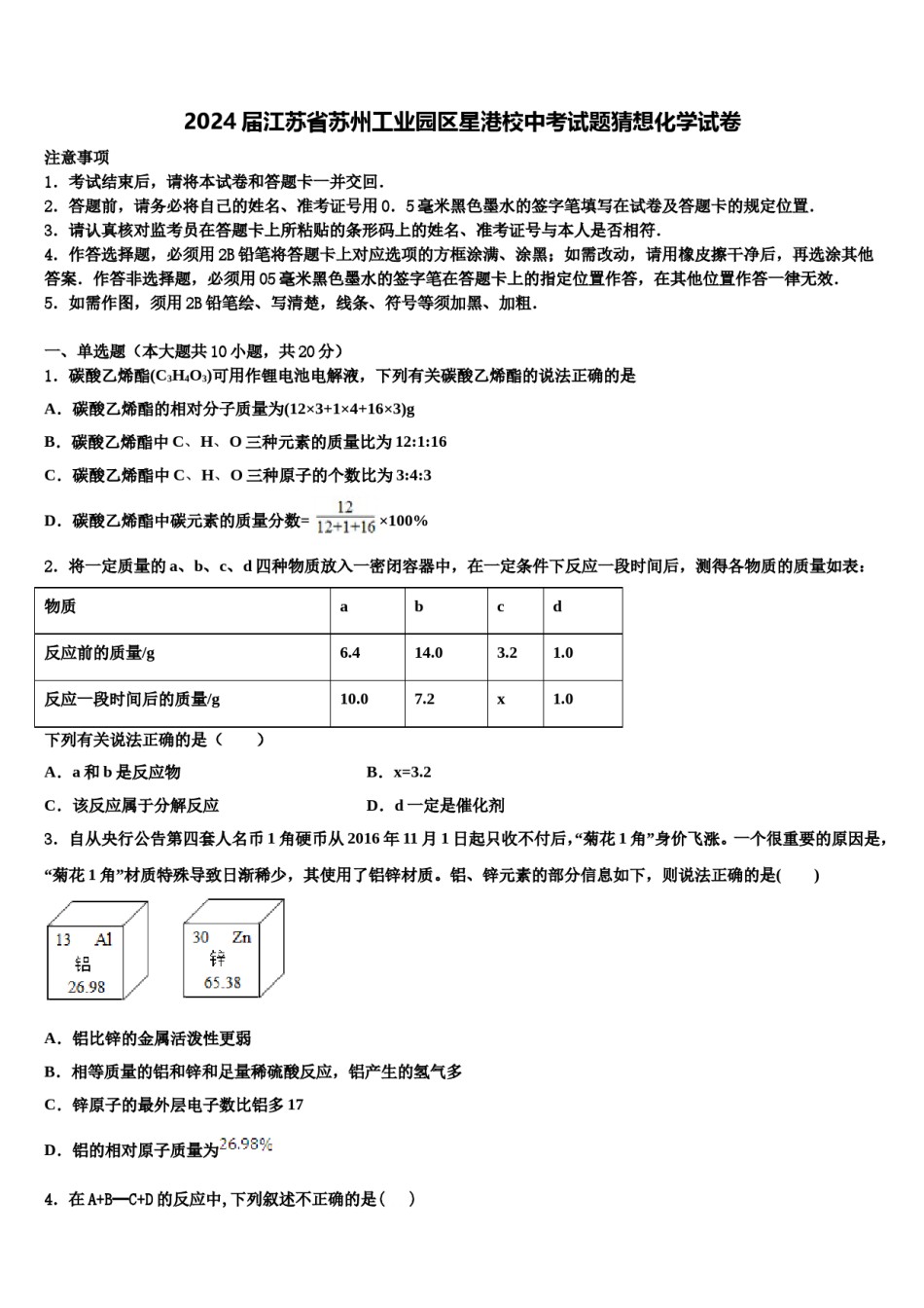 2024届江苏省苏州工业园区星港校中考试题猜想化学试卷含解析.doc_第1页