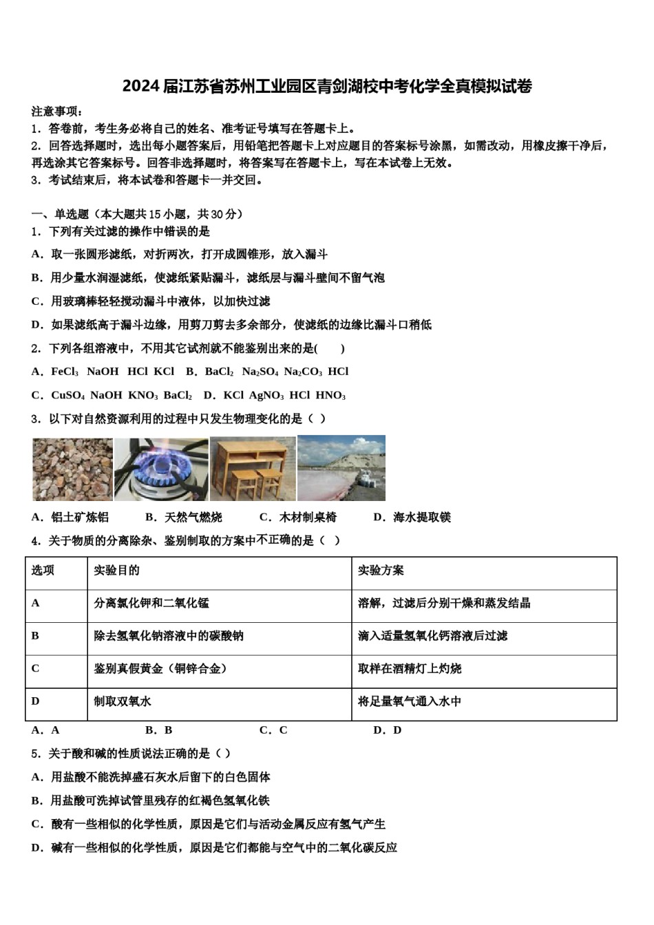 2024届江苏省苏州工业园区青剑湖校中考化学全真模拟试卷含解析.doc_第1页