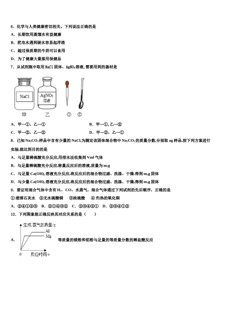 2024届江苏省苏州工业园区青剑湖校中考化学全真模拟试卷含解析.doc_第2页