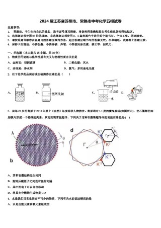 2024届江苏省苏州市、常熟市中考化学五模试卷含解析.doc