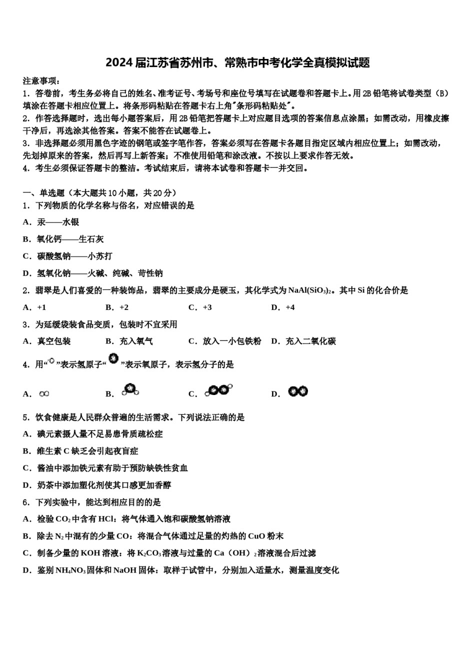 2024届江苏省苏州市、常熟市中考化学全真模拟试题含解析.doc_第1页