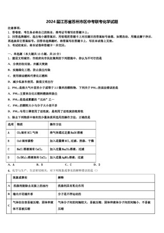 2024届江苏省苏州市区中考联考化学试题含解析.doc