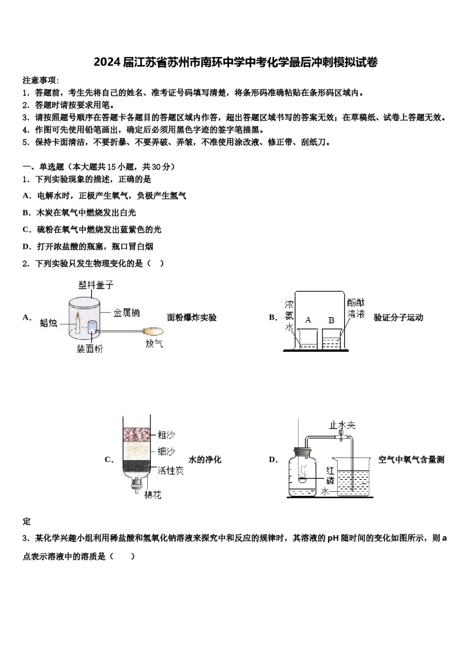 2024届江苏省苏州市南环中学中考化学最后冲刺模拟试卷含解析.doc_第1页