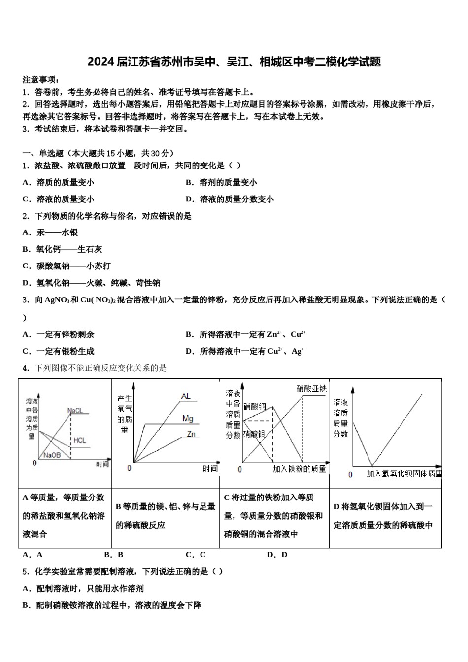 2024届江苏省苏州市吴中、吴江、相城区中考二模化学试题含解析.doc_第1页