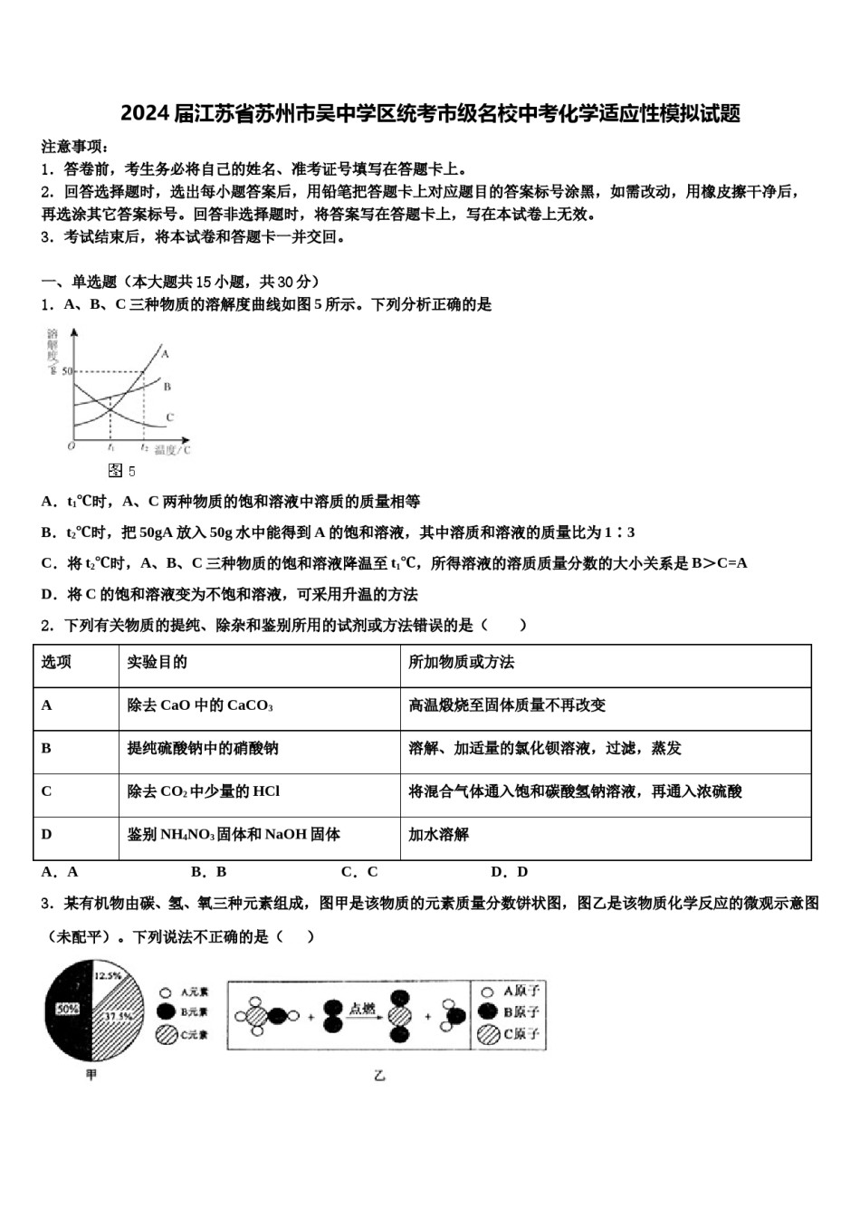 2024届江苏省苏州市吴中学区统考市级名校中考化学适应性模拟试题含解析.doc_第1页