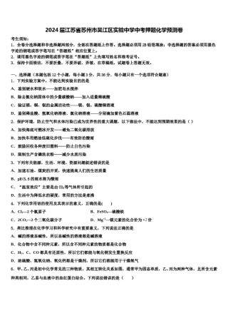 2024届江苏省苏州市吴江区实验中学中考押题化学预测卷含解析.doc