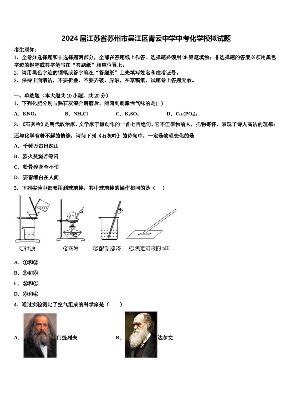 2024届江苏省苏州市吴江区青云中学中考化学模拟试题含解析.doc_第1页