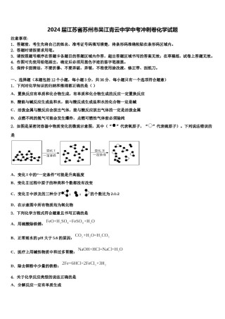 2024届江苏省苏州市吴江青云中学中考冲刺卷化学试题含解析.doc