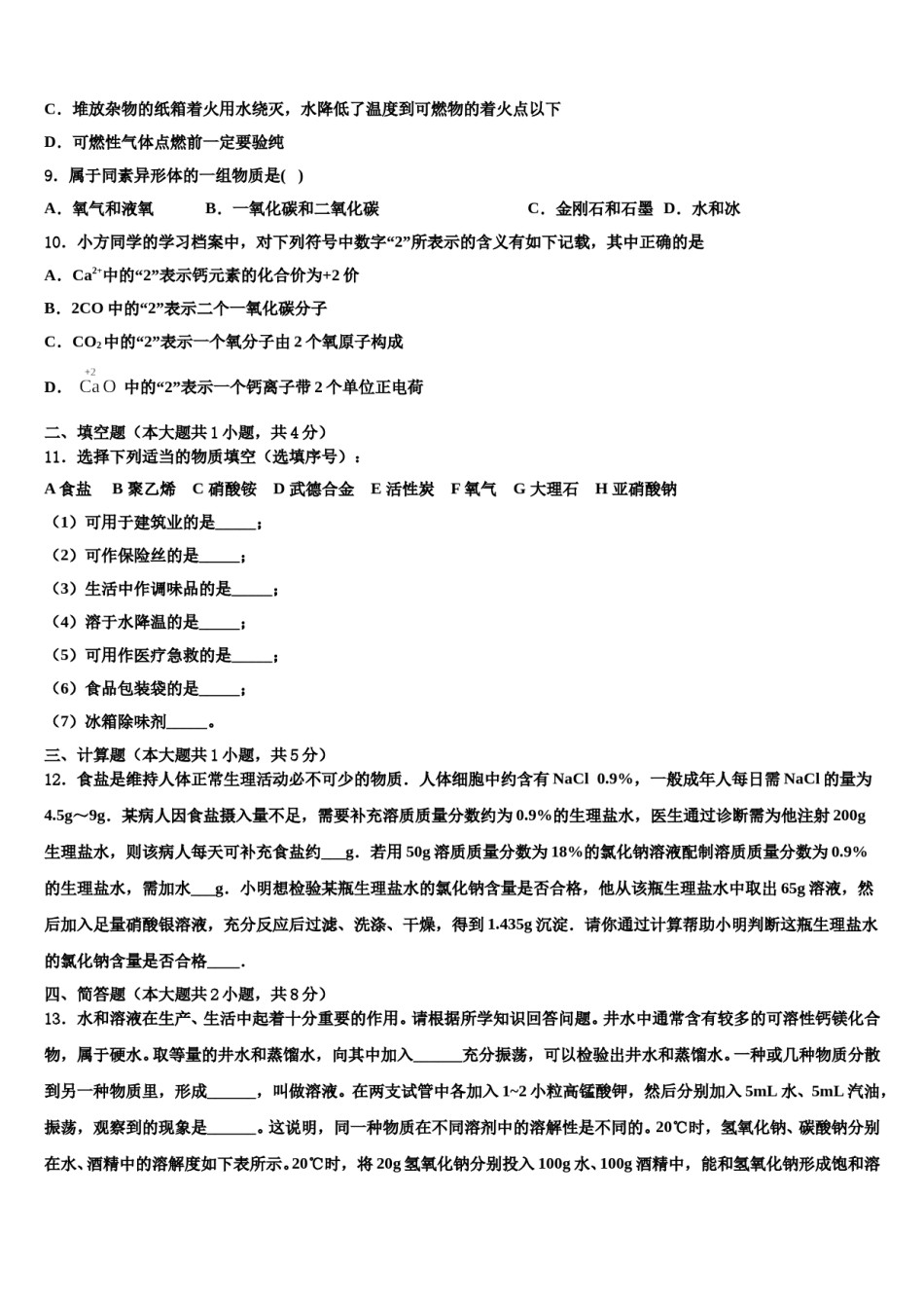 2024届江苏省苏州市园区第十中学十校联考最后化学试题含解析.doc_第3页