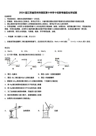 2024届江苏省苏州市园区第十中学十校联考最后化学试题含解析.doc
