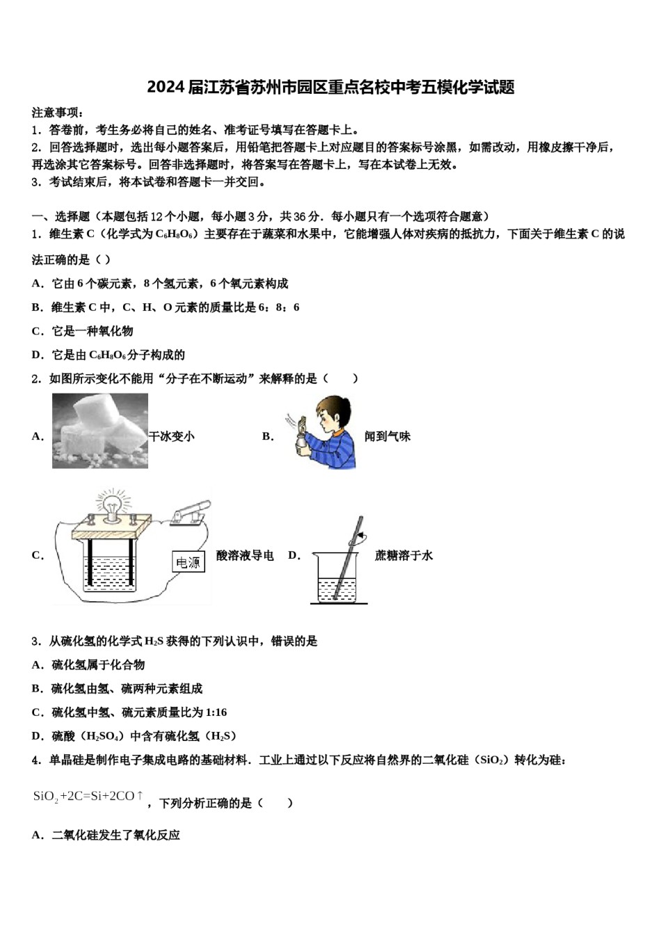 2024届江苏省苏州市园区重点名校中考五模化学试题含解析.doc_第1页