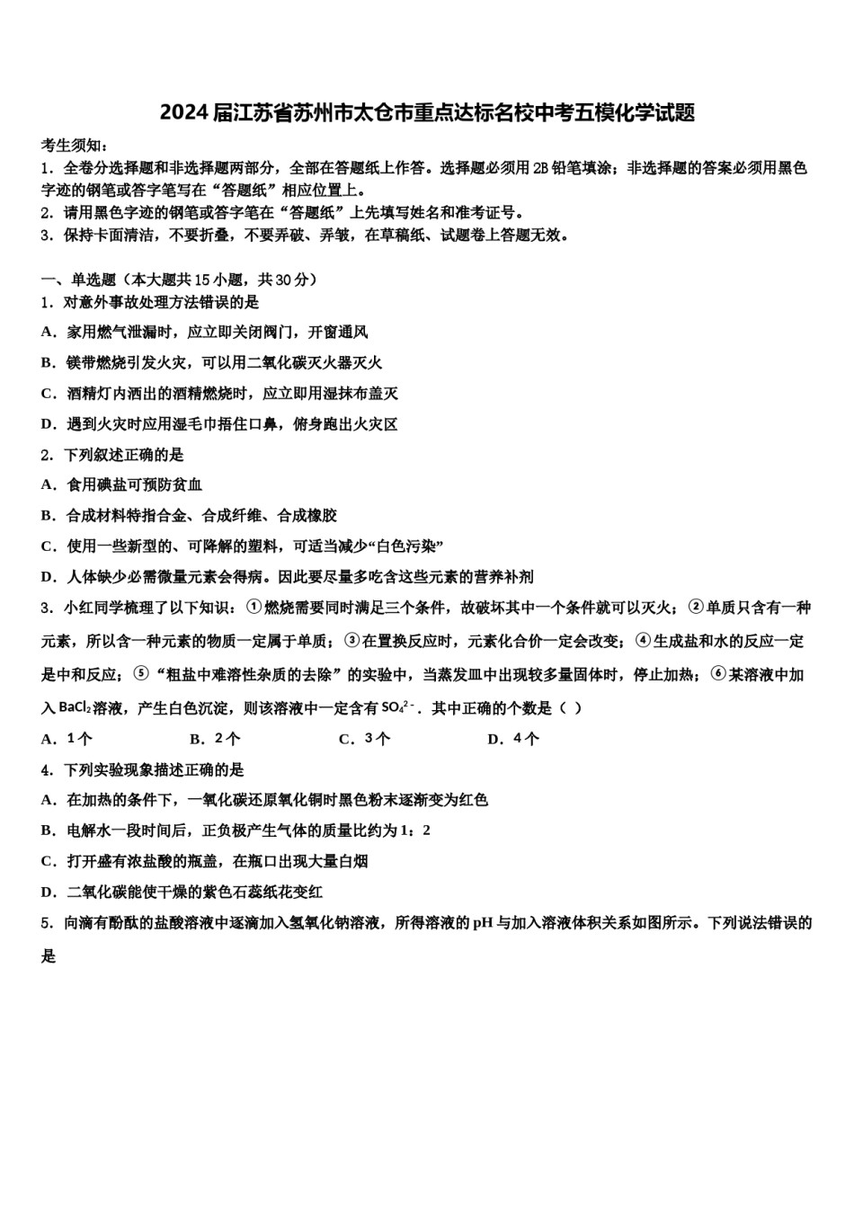 2024届江苏省苏州市太仓市重点达标名校中考五模化学试题含解析.doc_第1页