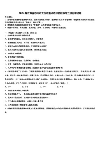 2024届江苏省苏州市太仓市重点达标名校中考五模化学试题含解析.doc