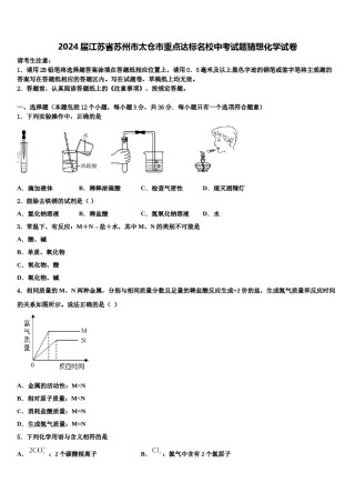 2024届江苏省苏州市太仓市重点达标名校中考试题猜想化学试卷含解析.doc